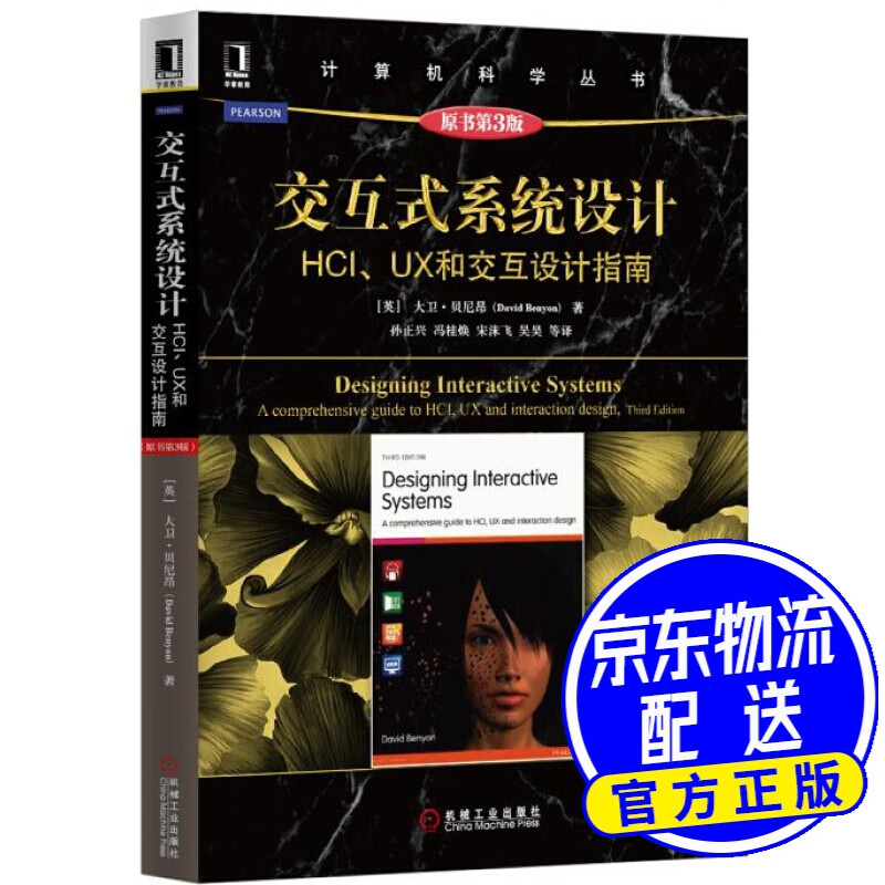交互式系统设计：HCI、UX和交互设计指南