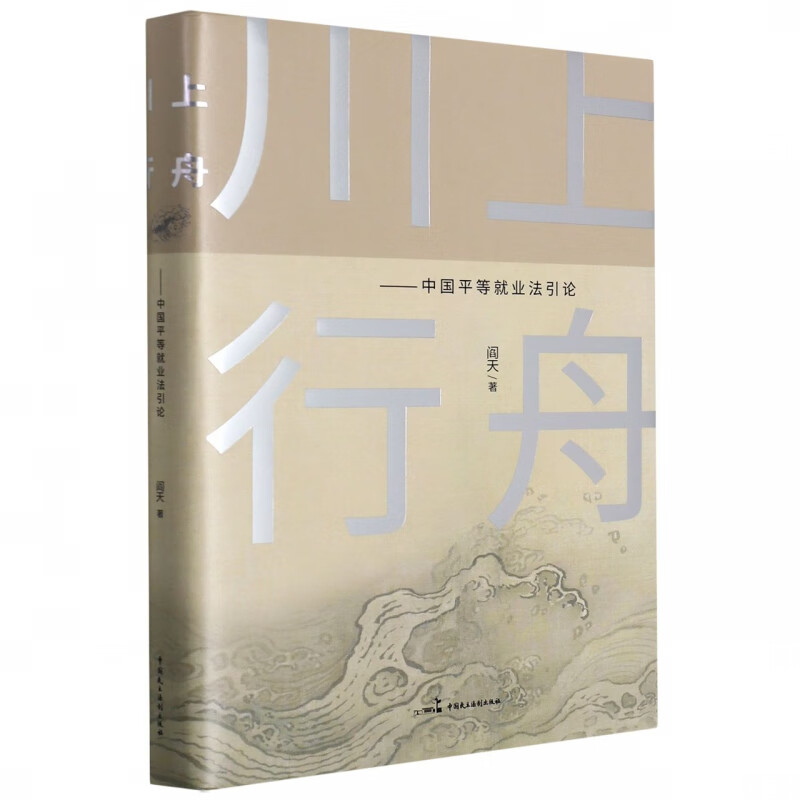 川上行舟——中国平等就业法引论