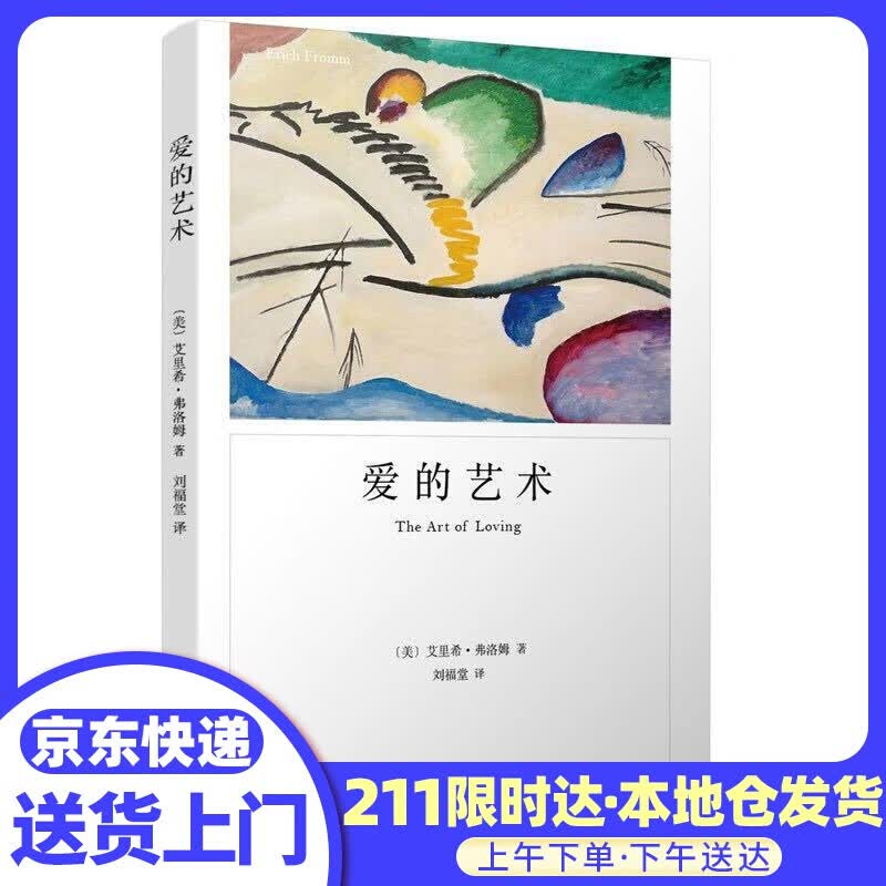爱的艺术 (美)艾里希·弗洛姆 上海译文出版社