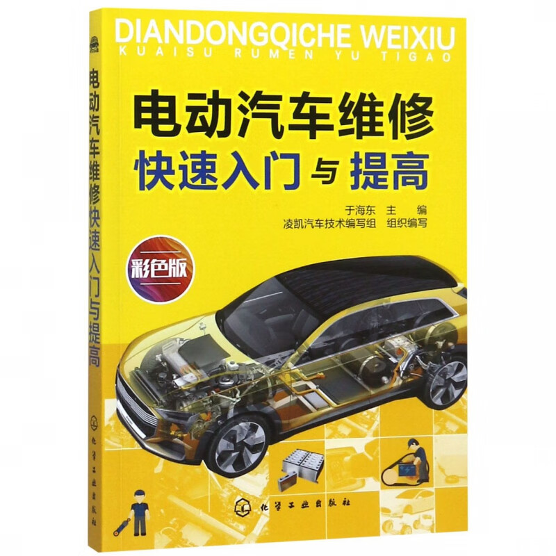 电动汽车维修快速入门与提高(彩色版)