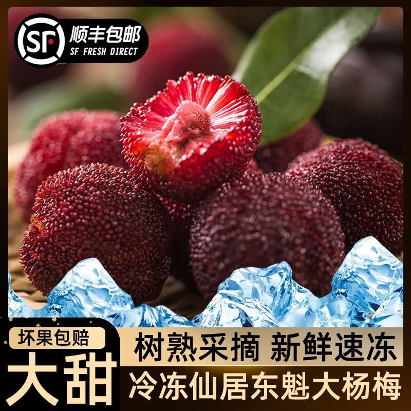 仙居杨梅冰冻杨梅正宗仙居杨梅鲜果新鲜顺丰浙江东魁大杨梅当季孕妇水果 实惠】8A60颗冰冻仙居东.魁杨梅高性价比高么？