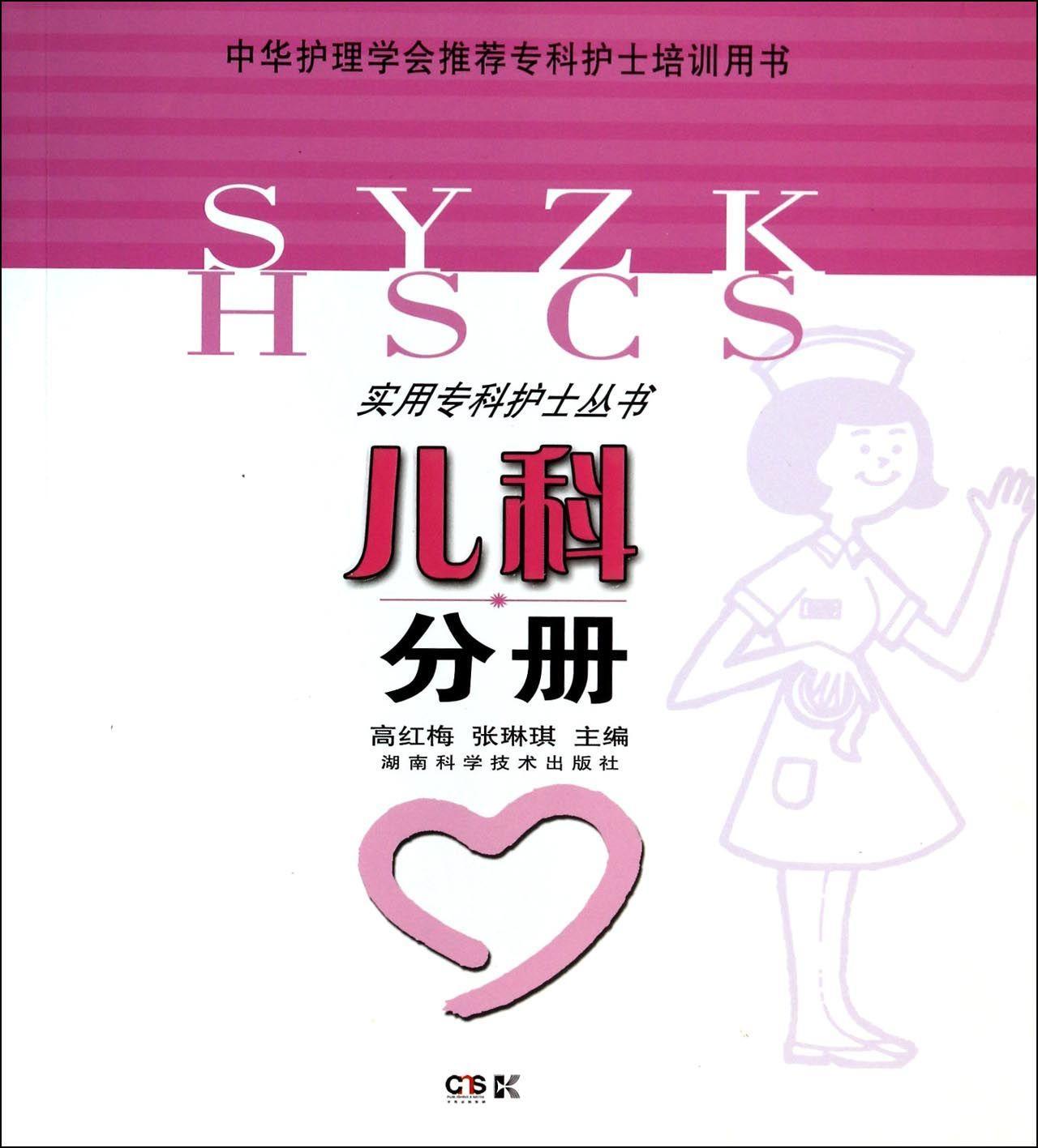 儿科分册医学护理学职业教育教材 图书