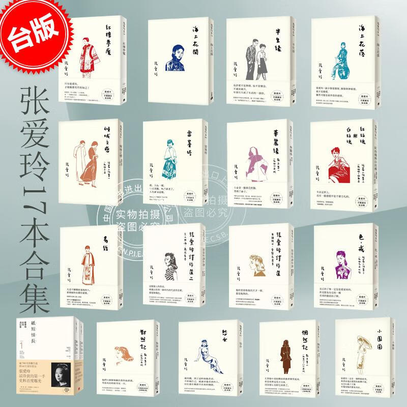 预售  张爱玲百岁诞辰纪念版 17 本合集 红玫瑰与白玫瑰  短篇小說集二194445年 倾城之恋 海上花落 色，戒