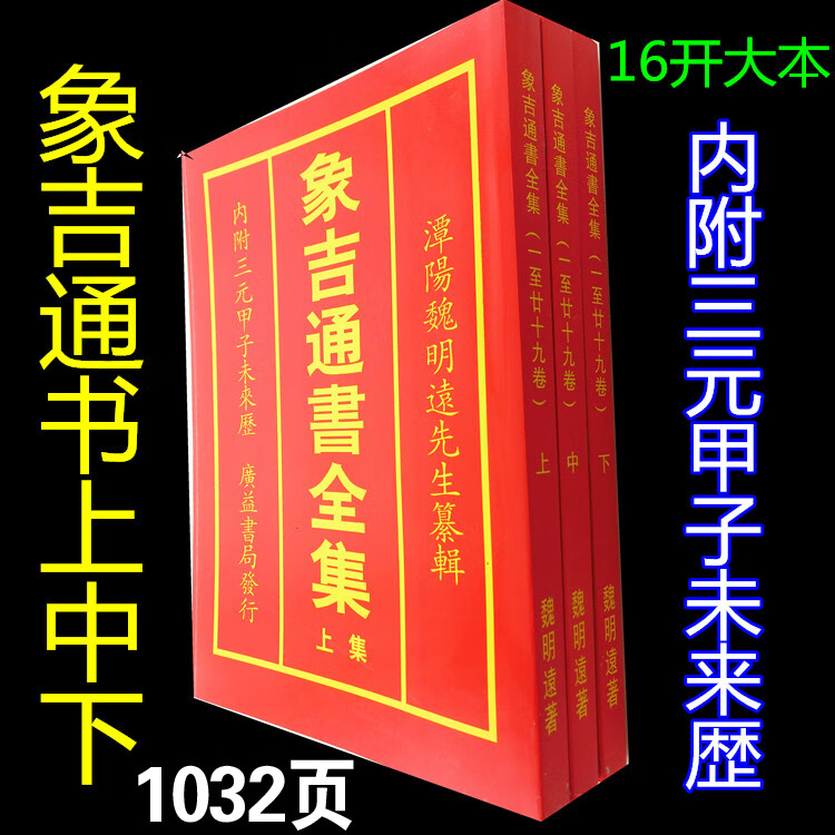 象吉通书全集魏明远原版16开大本内附三元甲子上中下全册无删减版
