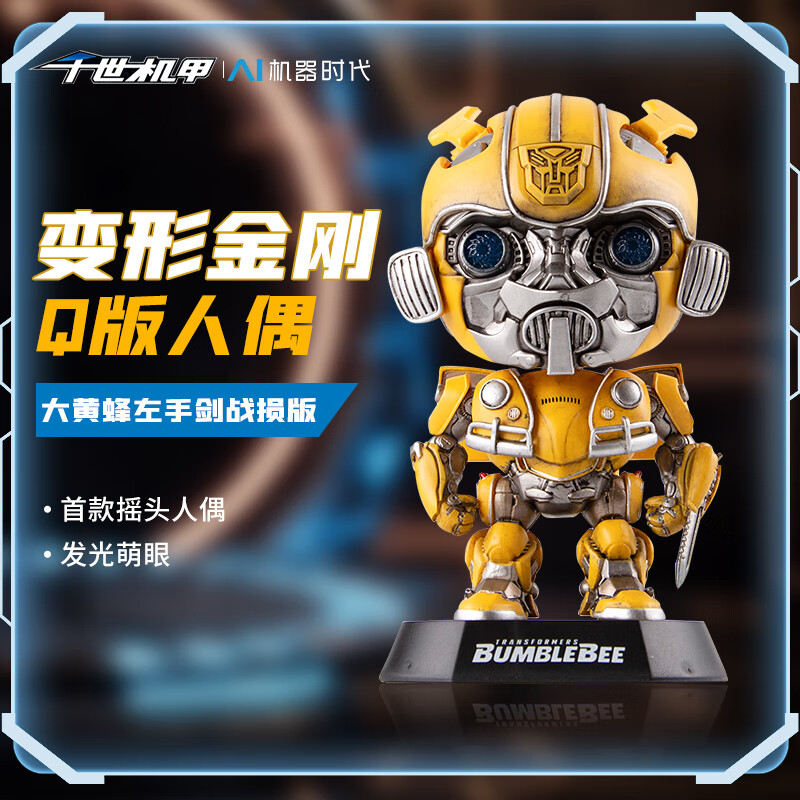 千世机甲大黄蜂擎天柱高端收藏q版人偶智能电动玩具 q版大黄蜂(剑款)