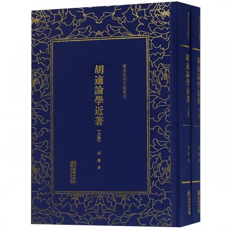 胡适论学近著(上下)(精)/清末民初文献丛刊