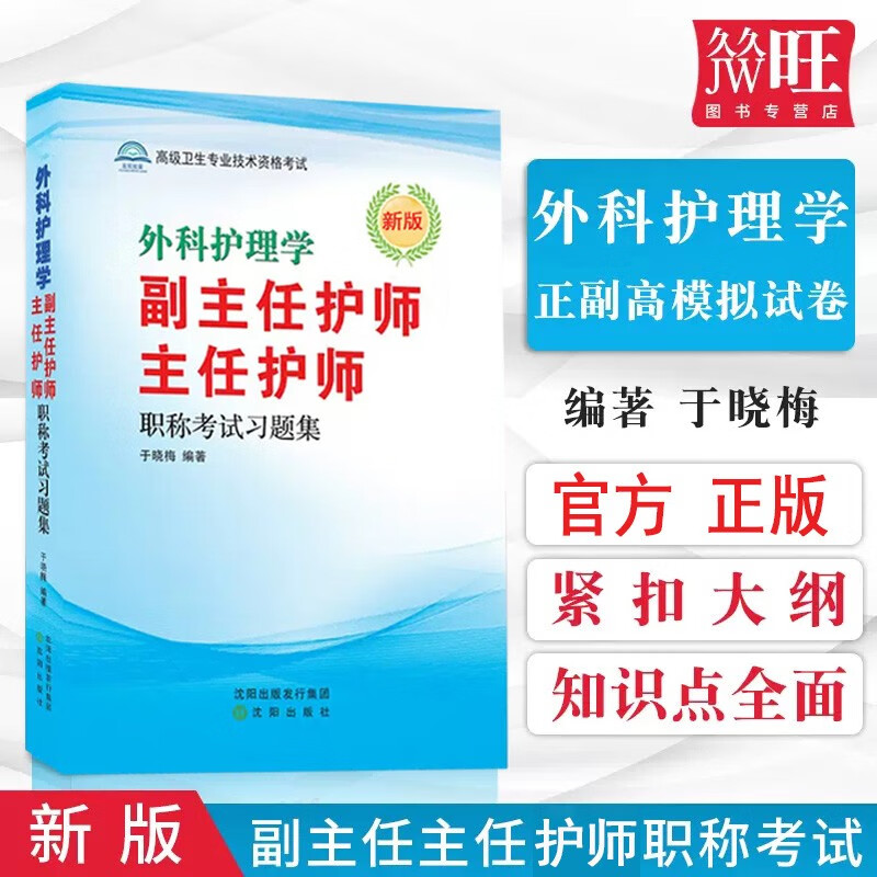 外科护理学副主任护师主任护师职称考试模拟试卷2024外科护理副高职称卫生专业技术资格考试书用书试题习题练习题资料题库 书