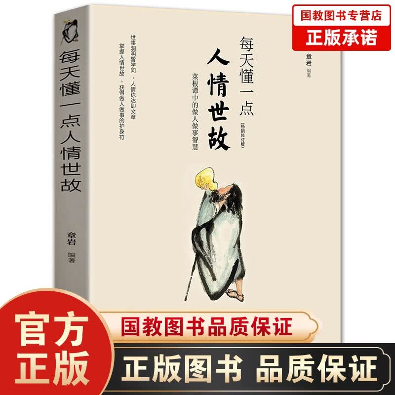 每天懂一点人情世故 为人处世的书籍做人做事智慧职场社交与口才沟通技巧情商表达人际交往人生成长阅读书籍 【单本】每天懂一点人情世故