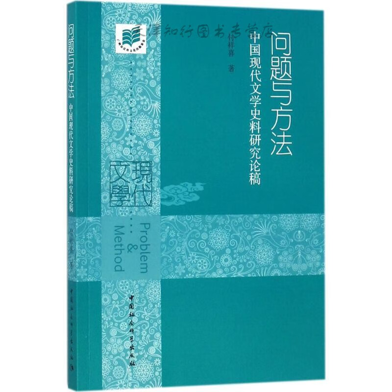 问题与方法：中国现代文学史料研究论稿