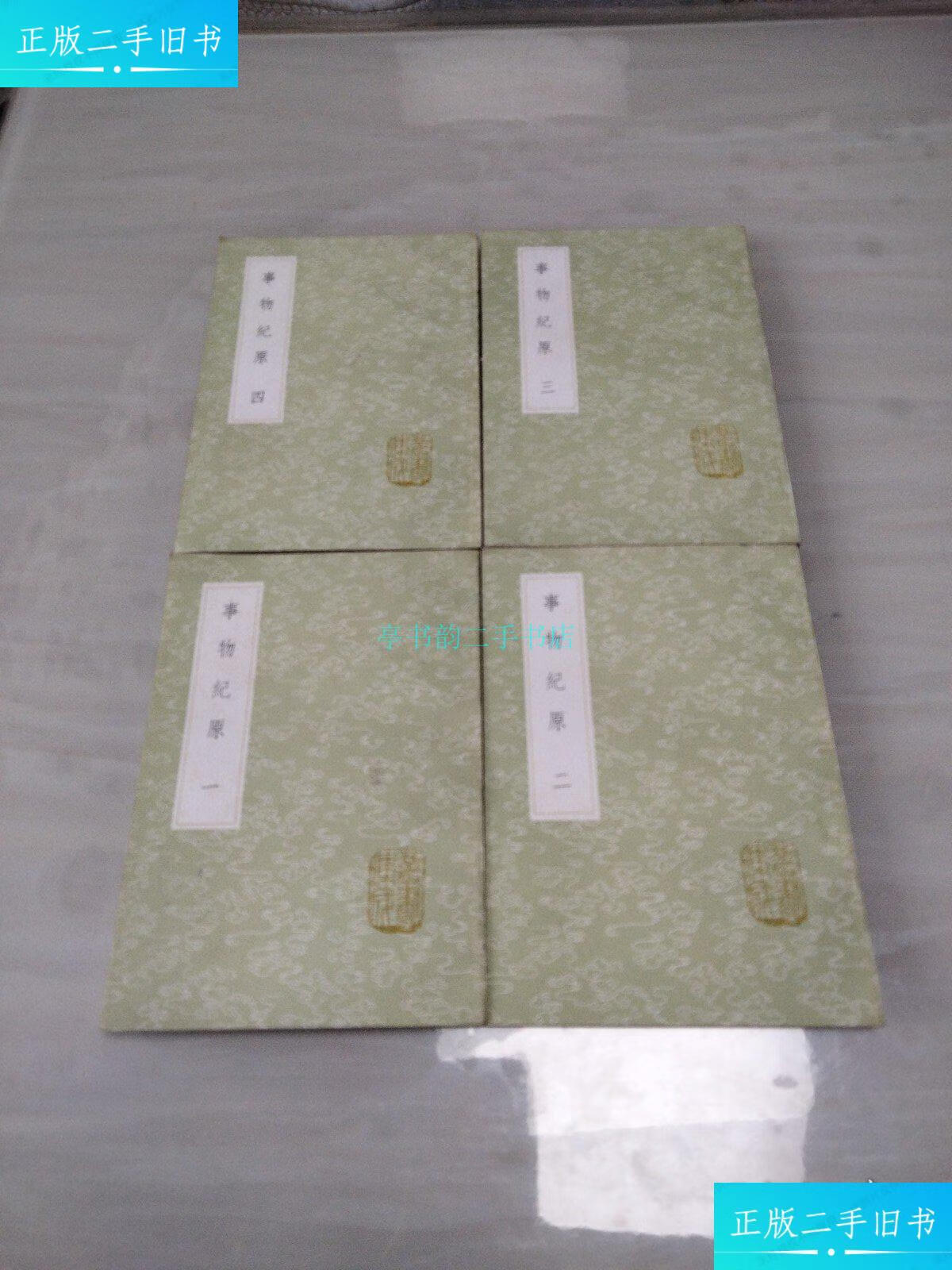 【二手9成新】事物纪原(全四册)(丛书集成初编)高承 中华书局
