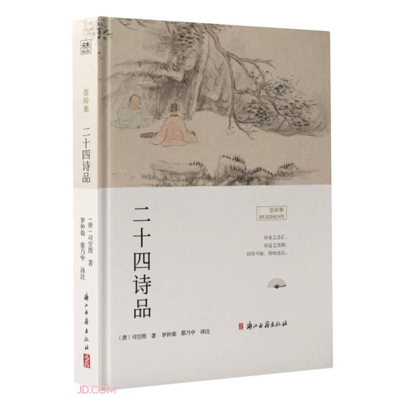 二十四诗品(精)/荟珍集