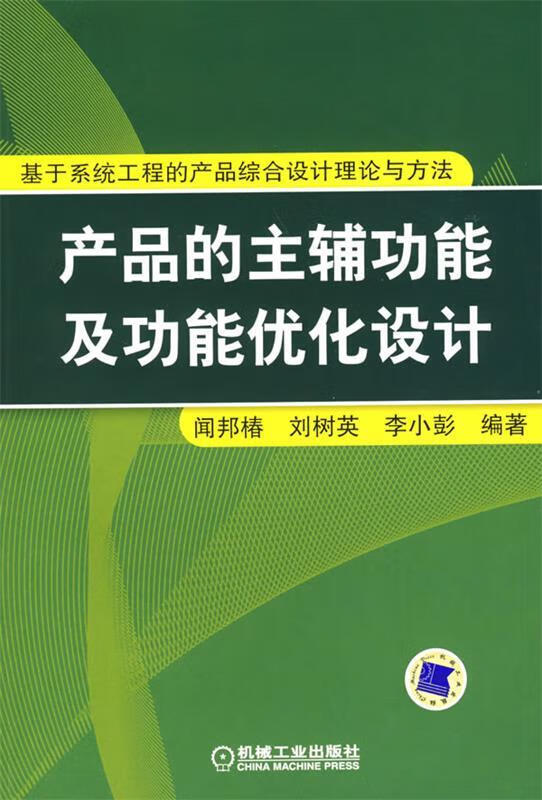 产品的主辅功能及功能优化设计 闻邦椿,刘树英,李小彭 编【正版书】