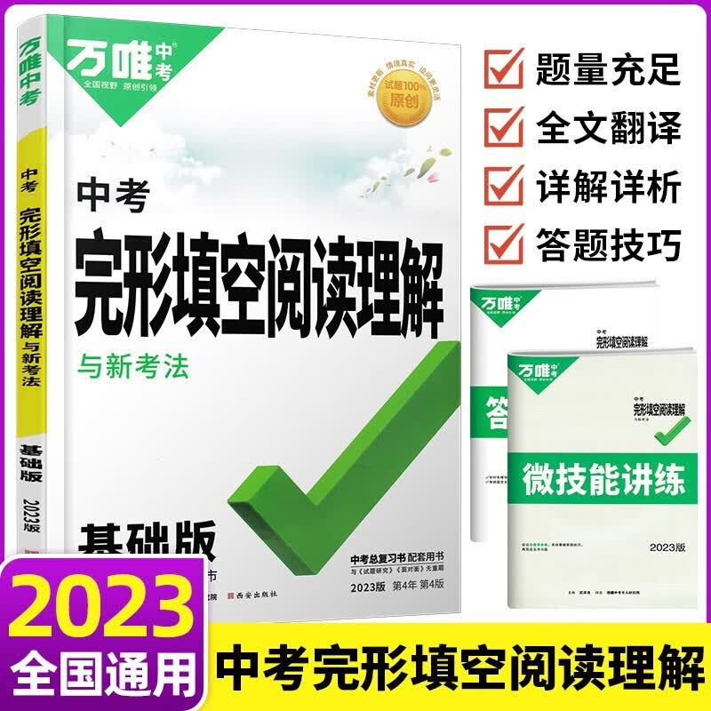 2023新版万唯中考英语完形填空阅读理解与新考法 中考英语复习用书完型填空阅读理解专项训练