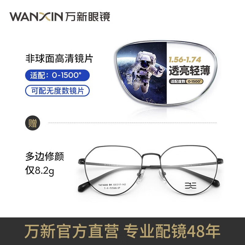 万新（WAN XIN） 万新近视眼镜配眼镜框高清非球面现片男女金属钛多种框型选择 钛+金属-4006BK-黑色 1.74非球面镜片（近视酷薄）