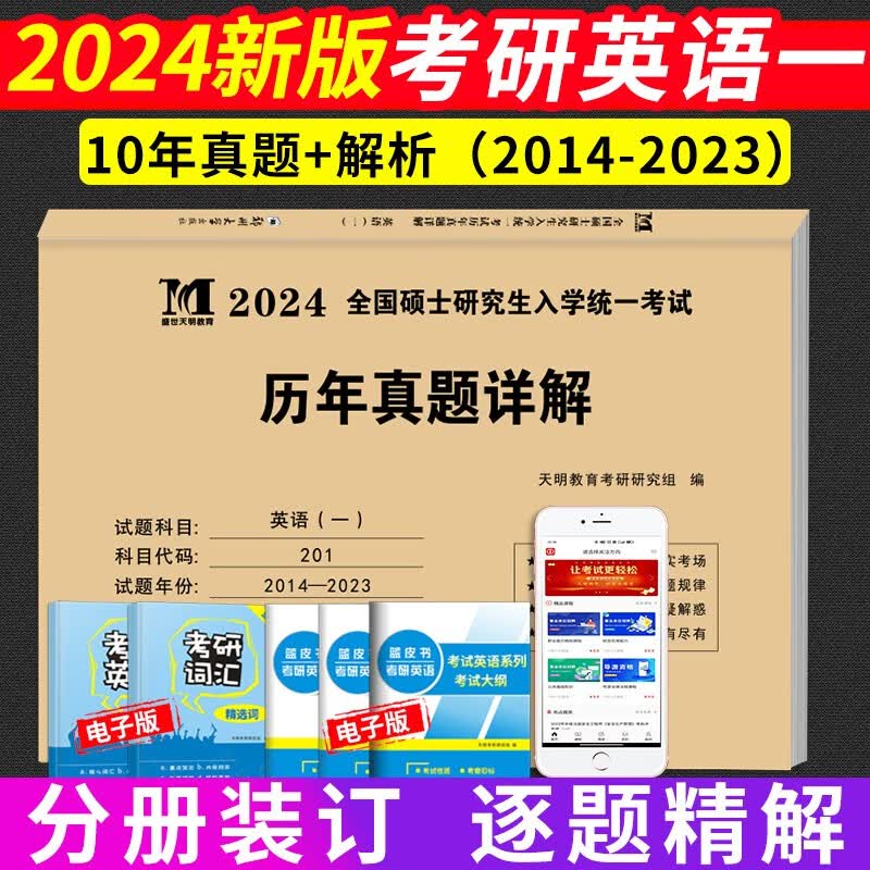 2024年考研英语一历年真题试卷及详解 （2014-2023十年真题）