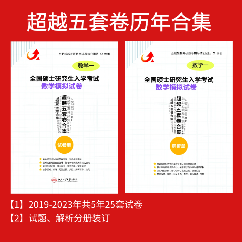 官方正版合工大五套卷一二三历年考研模拟冲刺卷2019-2023年试题答案解析模拟冲刺押题试卷可搭合工大共创五 超越五套卷（2019-2023年）数学一