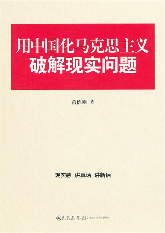 用中国化马克思主义意破解现实问题
