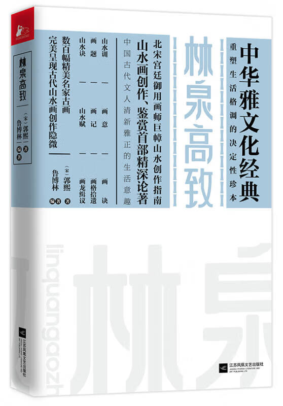 【书】林泉高致9787539988276