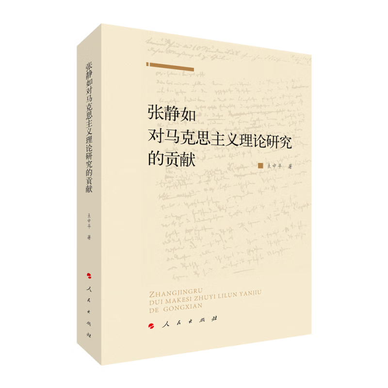 张静如对马克思主义理论研究的贡献 王中平
