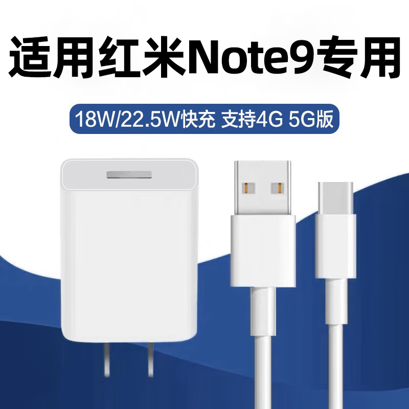 顾坤适用红米note9充电器22.5W快充红米note9充电头小米手机redmi 充电头（单头不含线）