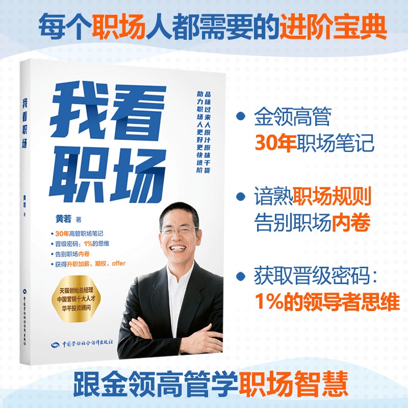 我看职场 黄若（商业管理长老级人物，经管畅销书作家黄若先生首次分享40年职场生涯的智慧和体悟）高手指路，思路决定出路，看懂职场本质，避免职场内卷