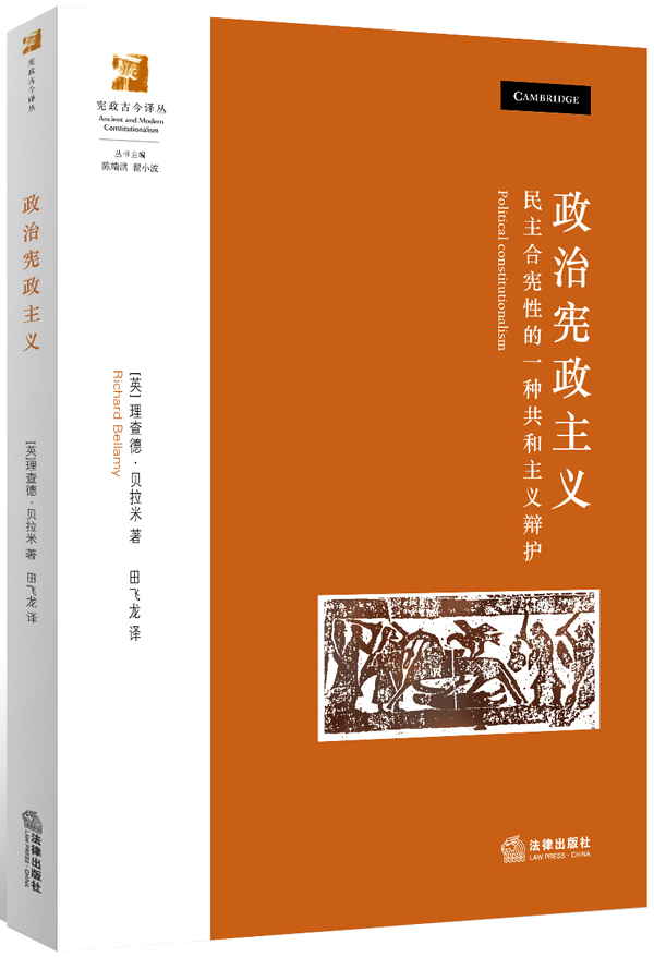 政治宪政主义 法律出版社 [英]理查德·贝拉米【正版图书,放心购买】