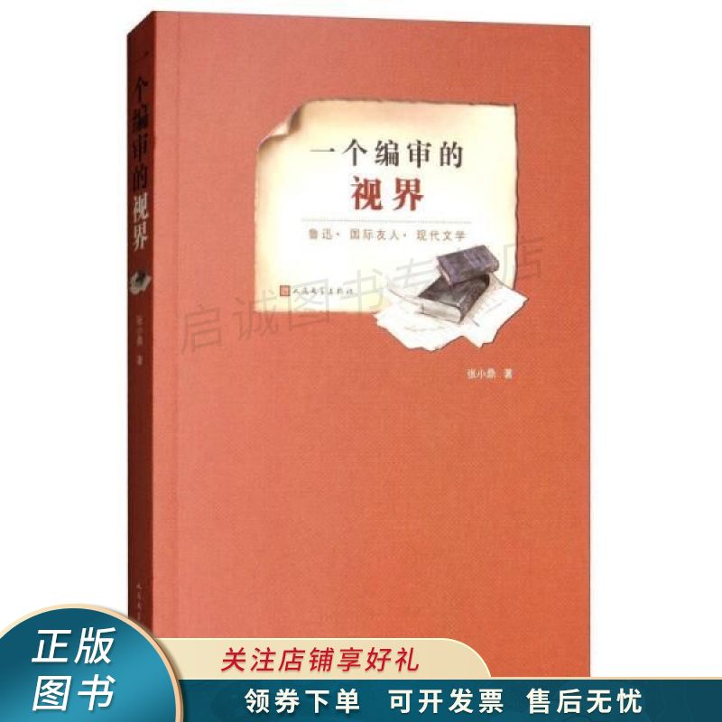 一个编审的视界鲁迅国际友人现代文学 张小鼎【稀缺图书,放心购买】