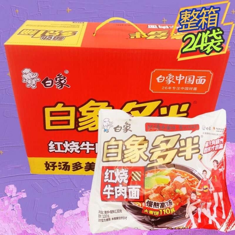 白象多半袋二代泡面煮香辣红烧老坛酸菜整箱24袋 130克(面饼110g)红烧