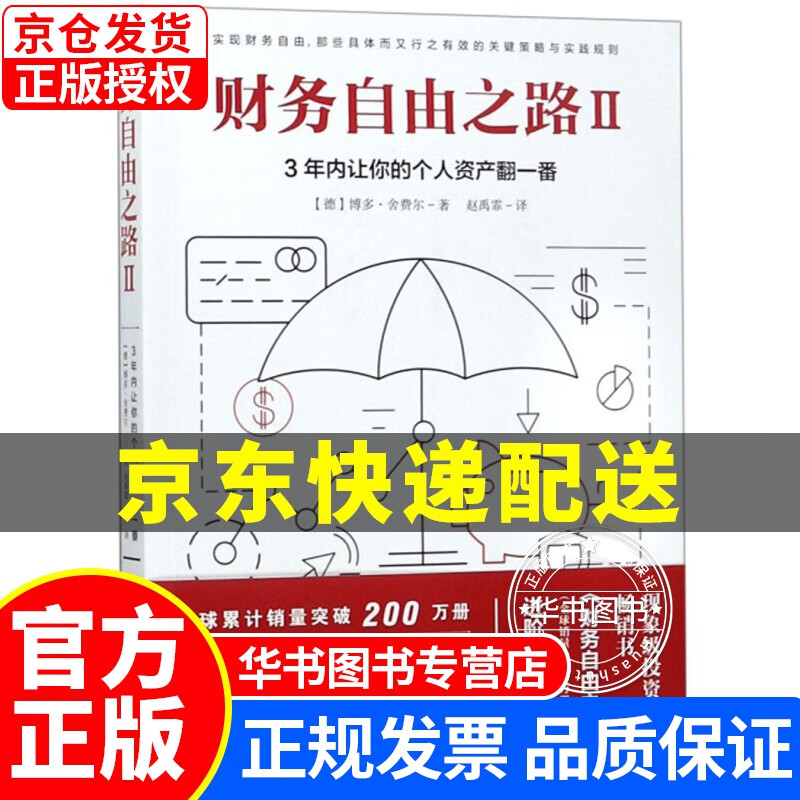 财务自由之路2：3年内让你的个人资产翻一番 财务自由之路2