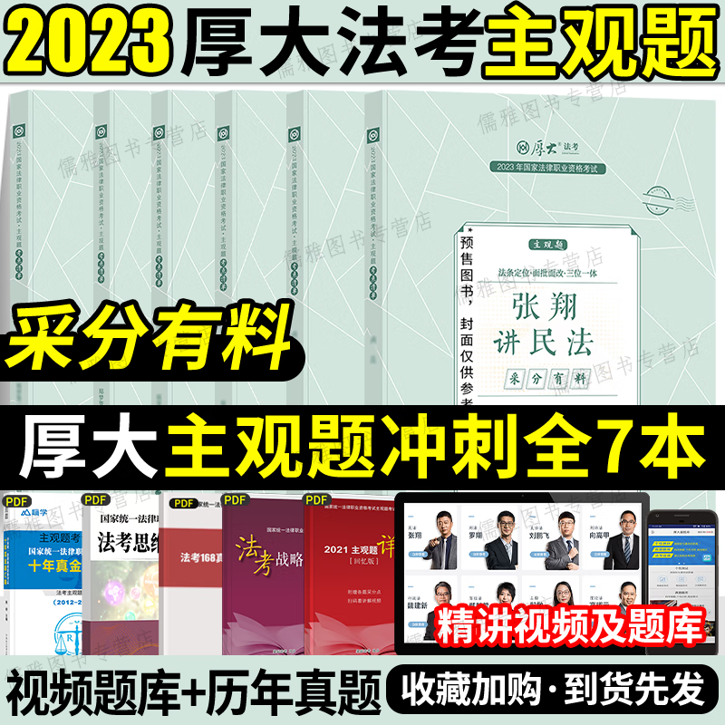 司法考试2023厚大主观题冲刺采分有料主观题专题精讲一本通沙盘推演全套法考2023年法律职业资格考试 法考主观题张翔罗翔向高甲刘鹏飞 司法考试2023 司法考试辅导用书 【罗翔刑法】主观题专题精讲 厚