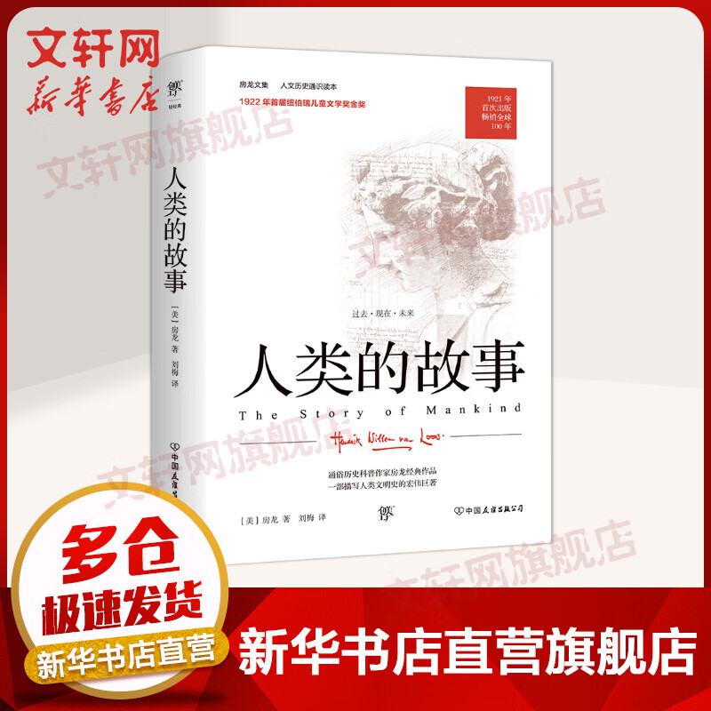 人类的故事 1921年原版完整直译 100周年纪念版 首届纽伯瑞儿童文学奖金奖