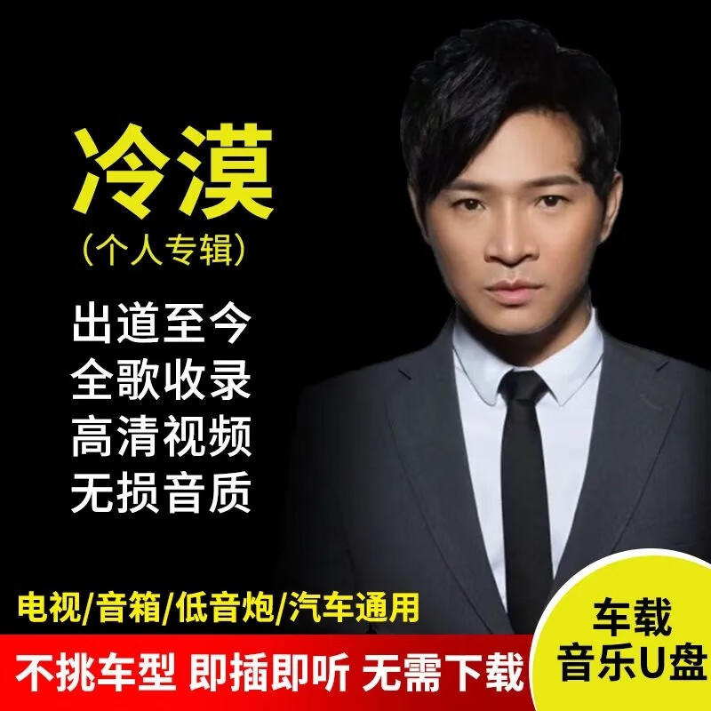 纽曼(newsmy)冷漠专辑车载音乐u盘全歌收录mp3无损超高音质歌曲视频mv