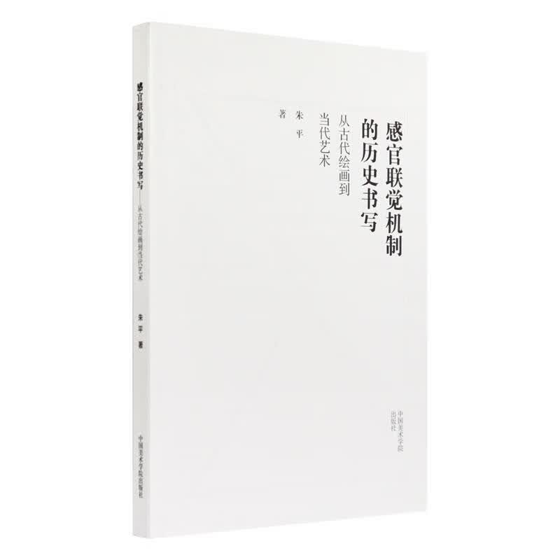 感官联觉机制的历史书写—从古代绘画到当代艺术 朱平 中国美术学院出版社 9787550320062