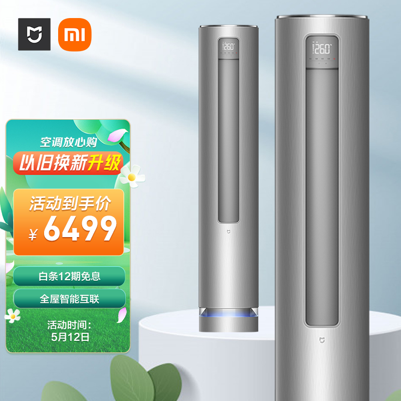 小米mi3匹新一级能效变频冷暖智能自清洁客厅圆柱空调立式柜机米家kfr