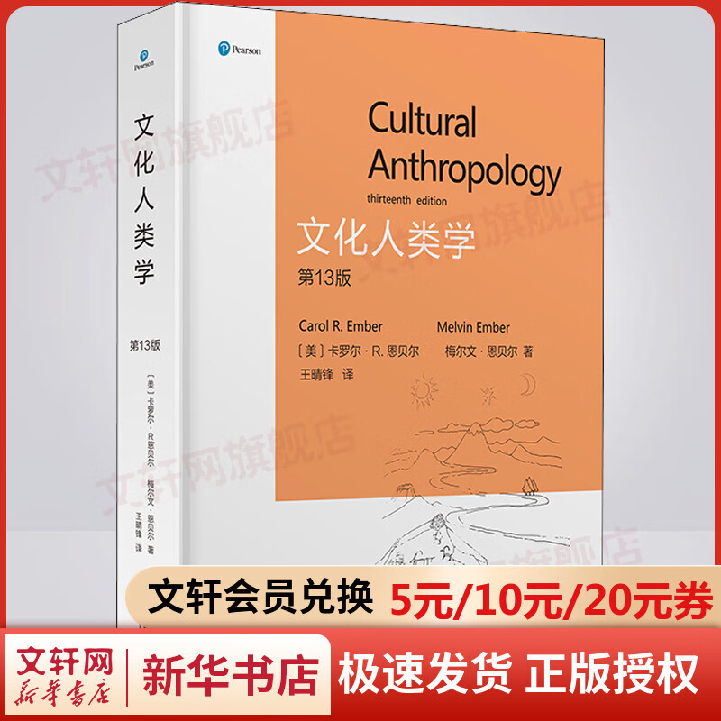 文化人类学(第13版)（精） [美]卡罗尔·R.恩贝尔[美]梅尔文·恩贝尔 文化人类学经典畅销入门读物 图书