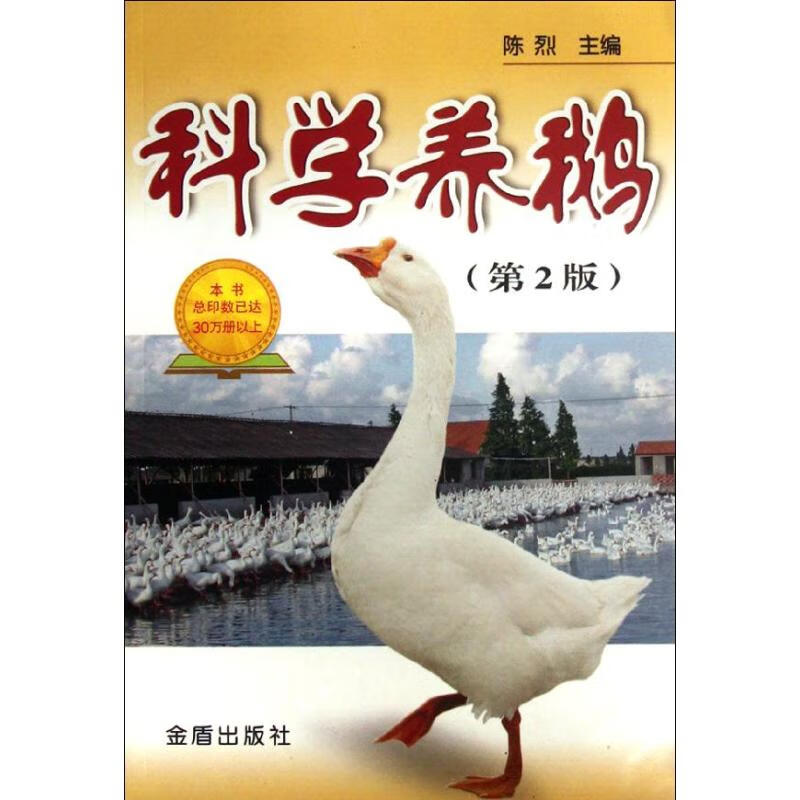科学养鹅(第2版)
