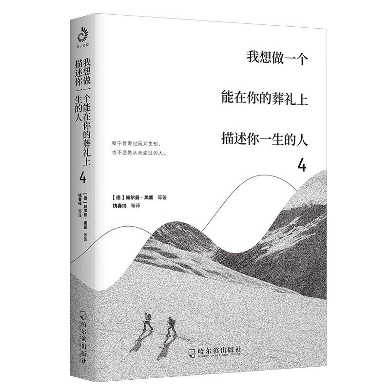 我想做一个能在你的葬礼上描述你一生的人4：黑塞、叶芝、夏目漱石、泰戈尔、米斯特拉尔等多位世界文学泰斗，谱写浪漫主义之歌