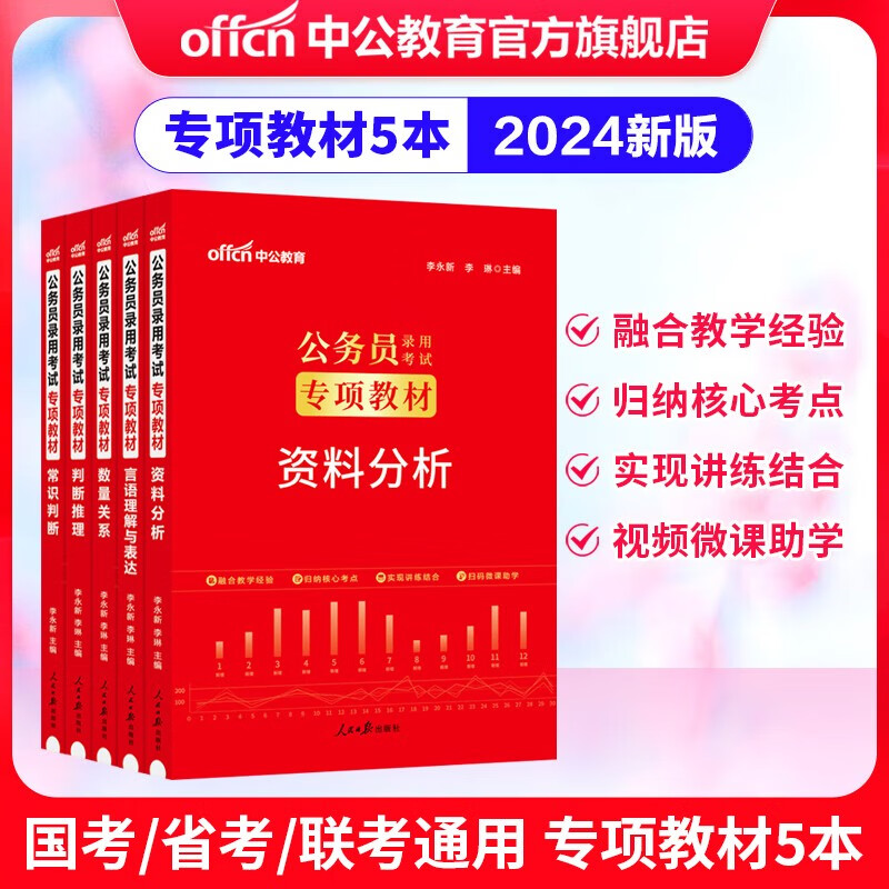 中公教育2024国家公务员考试教材用书省考公务员考试教材行测专项教材：资料分析言语理解数量关系判断推理5本套 河北黑龙江安徽河南北京上海江苏湖南湖北四川等通用