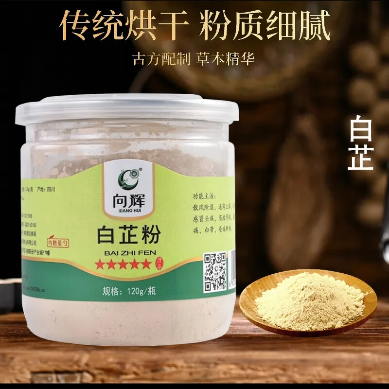 向辉 白芷粉 120g/罐 散风除湿 通窍止痛 消肿排脓 1罐