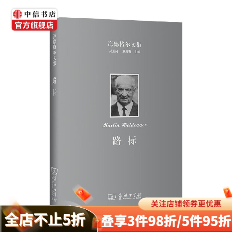 海德格尔文集 路标 马丁·海德格尔 著 哲学