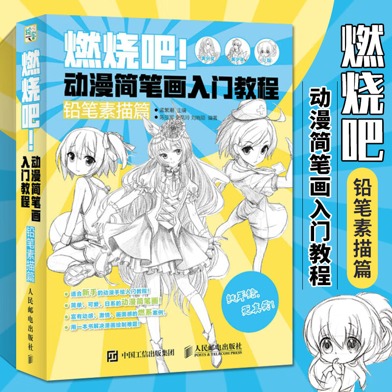 燃烧吧 动漫简笔画入门教程 铅笔素描篇 手绘漫画画人物教程书卡通q版