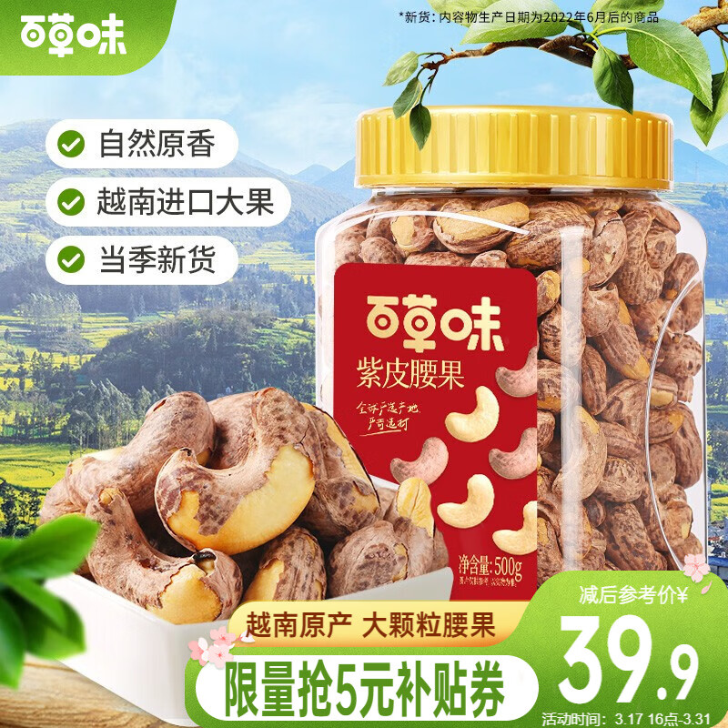 百草味 紫皮腰果500g 每日坚果健康休闲零食越南带衣腰果果仁干果炒货 罐装 500g 盐焗味怎么看?