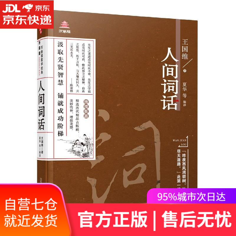 【新华书店】人间词话 王国维 万卷出版社