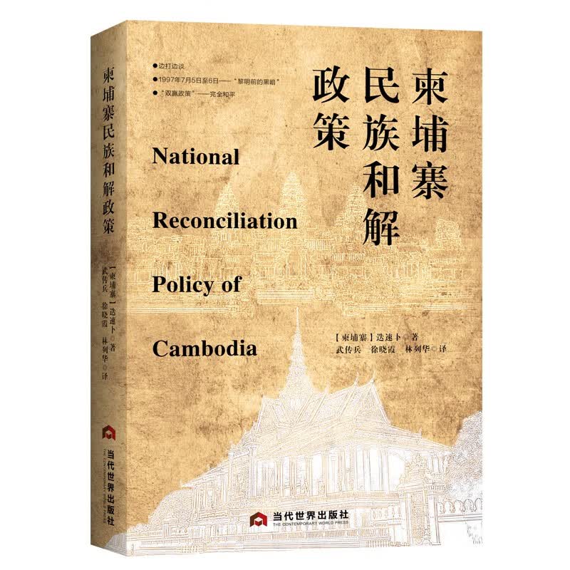 柬埔寨民族和解政策