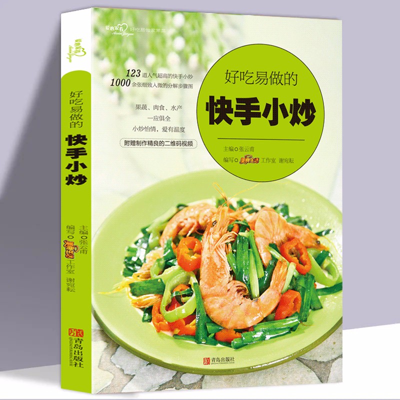 好吃易做的快手小炒（爱心家肴系列）家常小炒 家常菜谱食谱大全书籍教程 美食烹饪快手食谱图书籍 学做菜厨艺菜全谱小炒视频教程