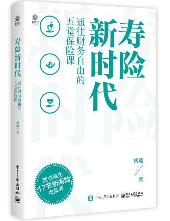 寿险新时代(通往财务自由的五堂保险课)(精)