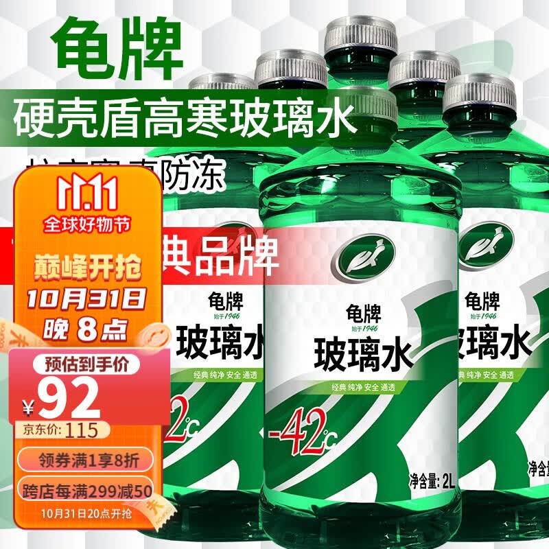 龟牌（Turtle Wax）汽车玻璃水防冻-42度玻璃液清洁剂四季车用雨刮水清洁清洗油膜 1.硬壳盾玻璃水-42度6瓶 东北西北推荐 四季通用高性价比高么？