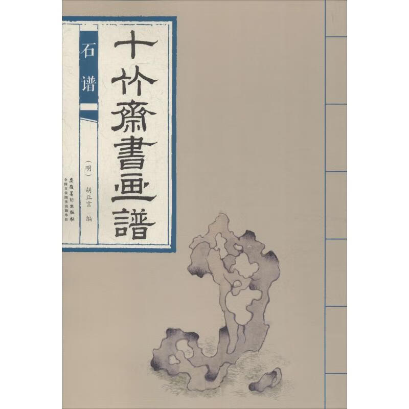十竹斋书画谱 石谱