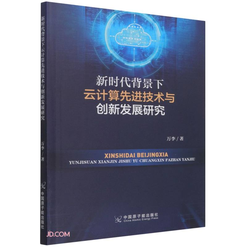 新时代背景下云计算先进技术与创新发展研究详情图