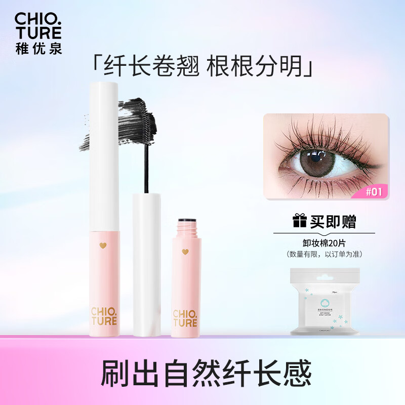 稚优泉细管睫毛膏01黑色纤长卷翘浓密持久不易晕染细刷头节日礼物送女友